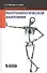 Карманный атлас рентгенологической анатомии. 6-е издание, исправленное и дополненное - 0