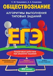 ЕГЭ. Обществознание. Алгоритмы выполнения типовых заданий