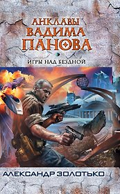 Игры над бездной