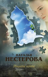 Ищите кота: сборник