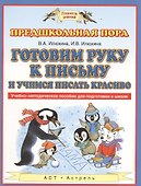Готовим руку к письму и пишем красиво. Учебно-методическое пособие для подготовки к школе - 0