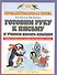 Готовим руку к письму и пишем красиво. Учебно-методическое пособие для подготовки к школе - 0