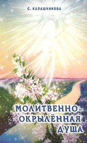 Молитвенно-окрыленная душа