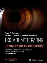 Офтальмотерапия. Клиническое руководство