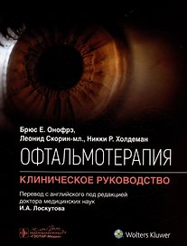 Офтальмотерапия. Клиническое руководство