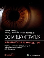 Офтальмотерапия. Клиническое руководство