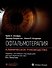 Офтальмотерапия. Клиническое руководство - 0