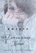 Дом на улице Мечты : роман - 0
