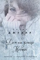 Дом на улице Мечты : роман