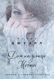 Дом на улице Мечты : роман