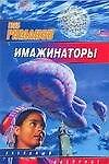 Имажинаторы