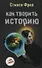 Как творить историю. Роман - 1