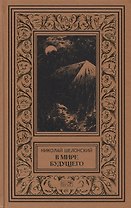 В мире будущего (рамка) (РетрБибПрНФ) Шелонский