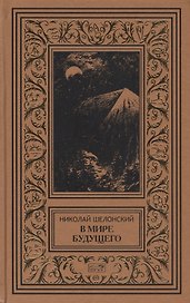 В мире будущего (рамка) (РетрБибПрНФ) Шелонский