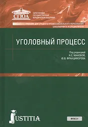 Уголовный процесс (для СПО, Бакалавриат и специалитет). Учебник