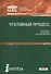 Уголовный процесс (для СПО, Бакалавриат и специалитет). Учебник - 0