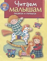 Читаем малышам. Песенки и потешки