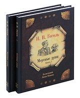 Комплект из 2-х книг Мертвые души