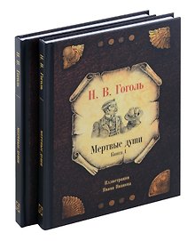 Комплект из 2-х книг Мертвые души
