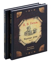 Комплект из 2-х книг Мертвые души