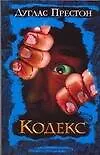 Престон Кодекс