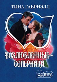 Возлюбленные - соперники: роман