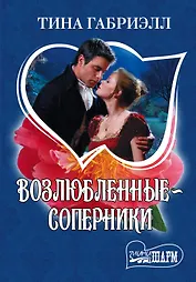 Возлюбленные - соперники: роман