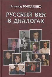 Русский век в диалогах