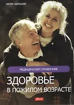 Здоровье в пожилом возрасте