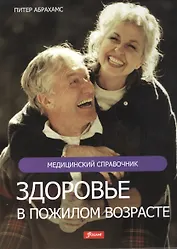 Здоровье в пожилом возрасте