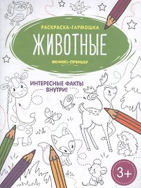 Животные. Книжка-раскраска