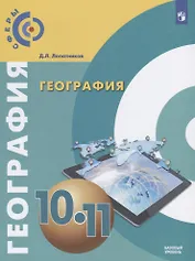 География. 10-11 классы. Базовый уровень. Учебник