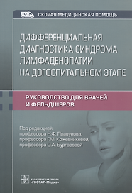 Дифференциальная диагностика синдрома лимфаденопатии на догоспитальном этапе: руководство для врачей и фельдшеров