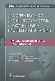 Дифференциальная диагностика синдрома лимфаденопатии на догоспитальном этапе: руководство для врачей и фельдшеров