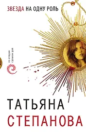 Звезда на одну роль