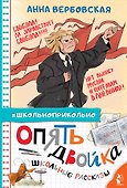 Опять двойка. Школьные рассказы - 0