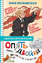 Опять двойка. Школьные рассказы