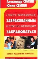 Советы брачующимся, забракованным и страстно желающим забраковаться (мБПП)