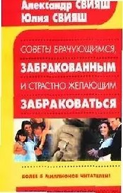 Советы брачующимся, забракованным и страстно желающим забраковаться (мБПП)