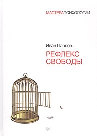 Рефлекс  свободы