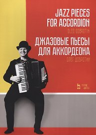 Джазовые пьесы для аккордеона (мУдВСпецЛ) Добротин