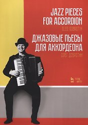 Джазовые пьесы для аккордеона (мУдВСпецЛ) Добротин