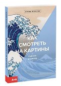 Как смотреть на картины - 0