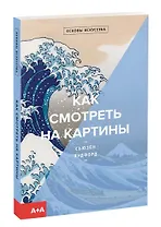 Как смотреть на картины