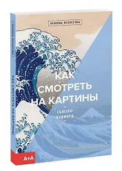 Как смотреть на картины