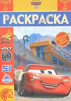 Тачки 3. РЛ № 1816. Раскраска-люкс