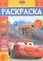 Тачки 3. РЛ № 1816. Раскраска-люкс - 0