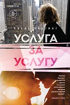 Услуга за услугу (#2)