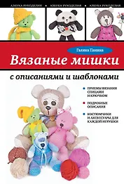 Вязаные мишки с описанием и шаблонами