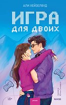 Игра для двоих